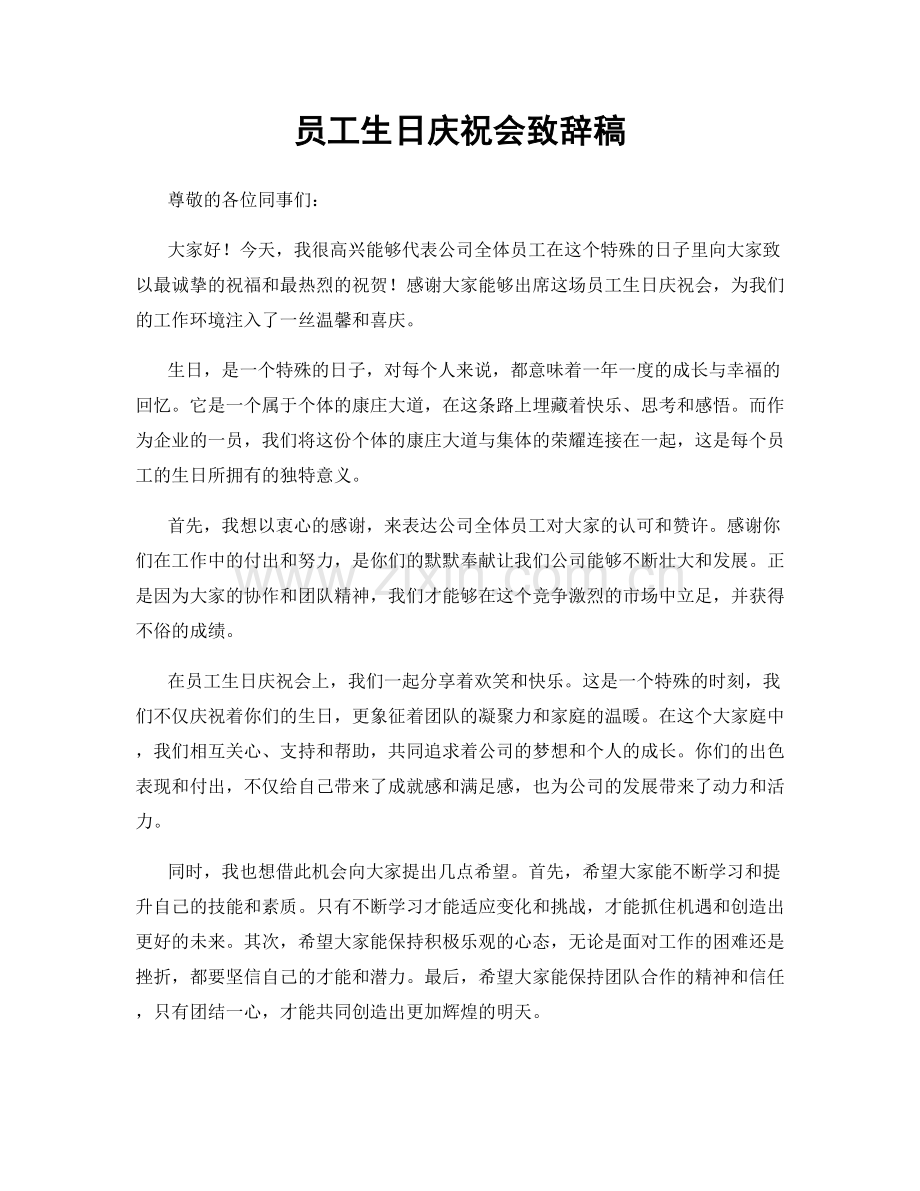 员工生日庆祝会致辞稿.docx_第1页