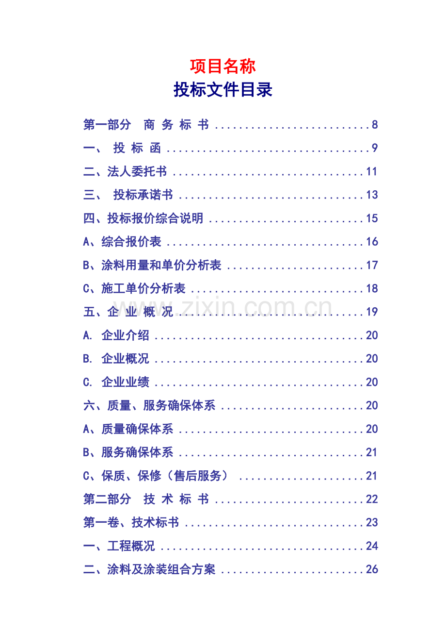 涂料工程商务投标书模板.doc_第1页