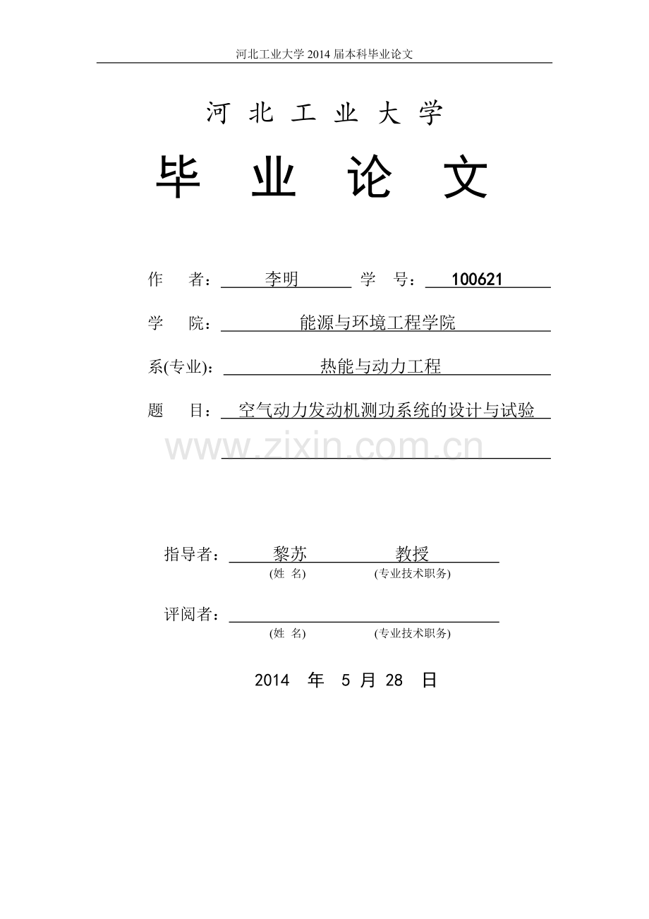 本科毕业论文---空气动力发动机测功系统的设计和实验.doc_第1页