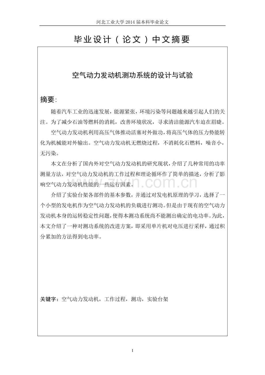 本科毕业论文---空气动力发动机测功系统的设计和实验.doc_第2页