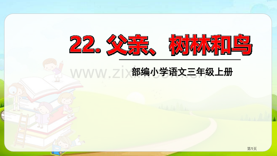 父亲、树林和鸟省公开课一等奖新名师比赛一等奖课件.pptx_第1页