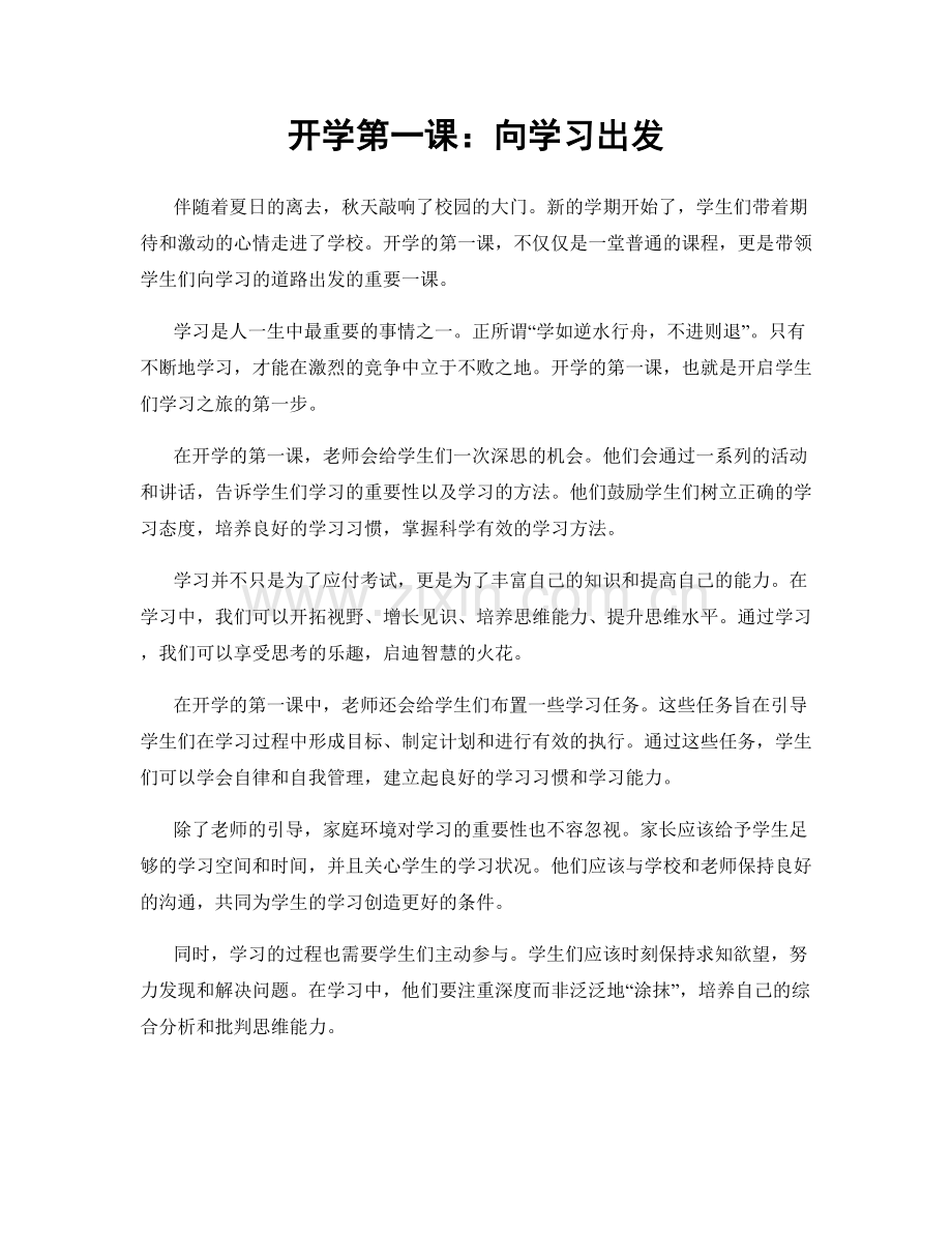 开学第一课：向学习出发.docx_第1页