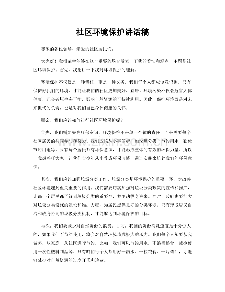 社区环境保护讲话稿.docx_第1页