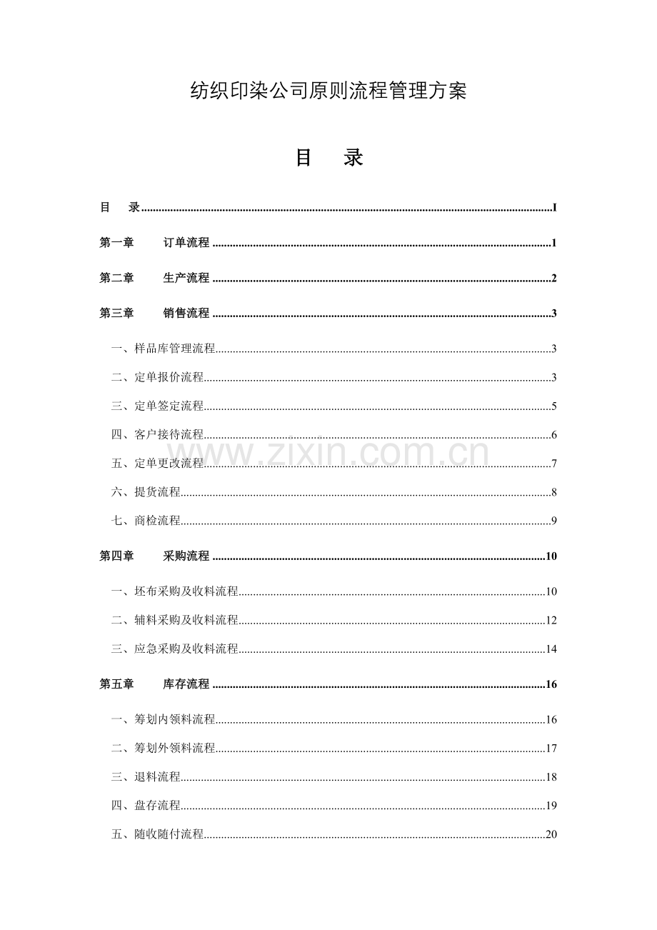 纺织印染企业统一标准作业流程管理专项方案.doc_第1页