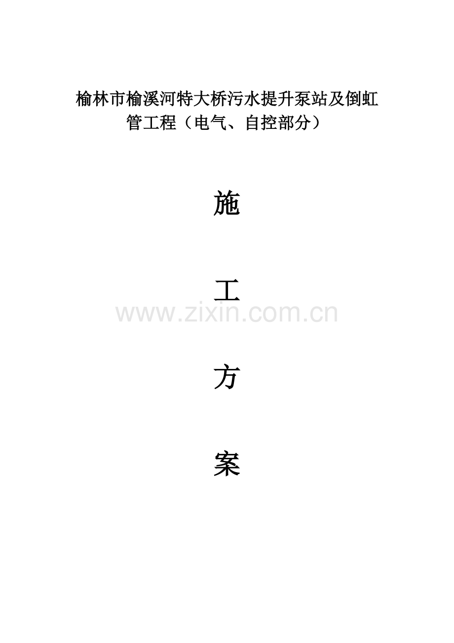 电气自控部分综合项目施工专项方案.docx_第1页