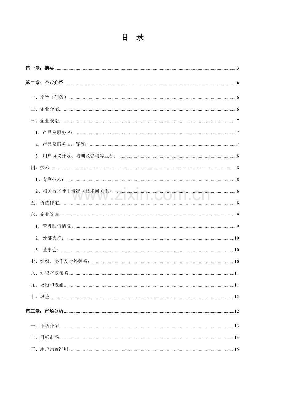 食品公司商业计划书样本.doc_第2页