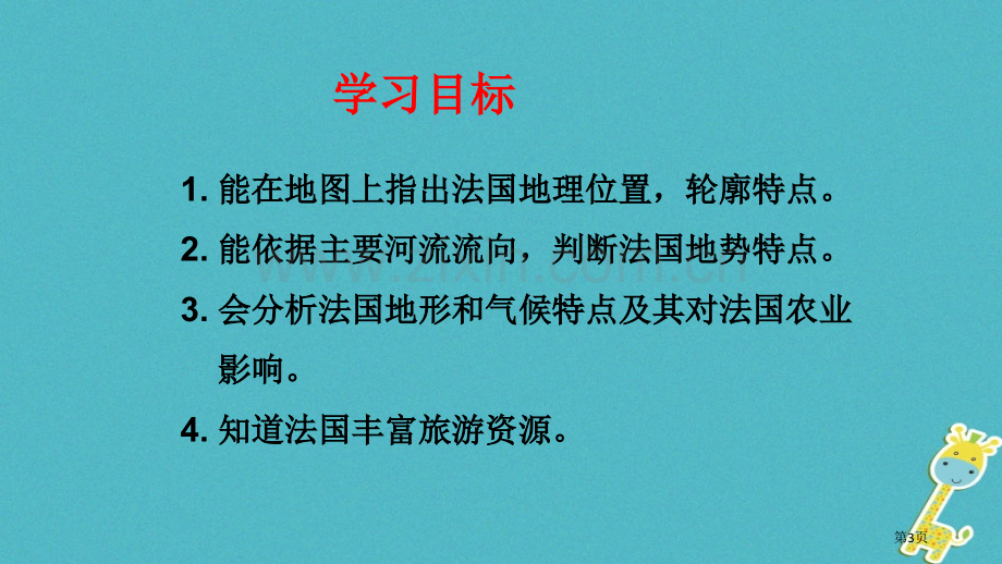 七年级地理下册第八章第四节法国市公开课一等奖百校联赛特等奖大赛微课金奖PPT课件.pptx_第3页