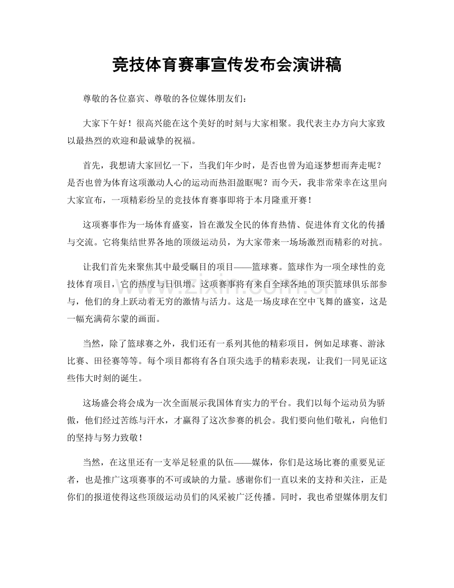 竞技体育赛事宣传发布会演讲稿.docx_第1页