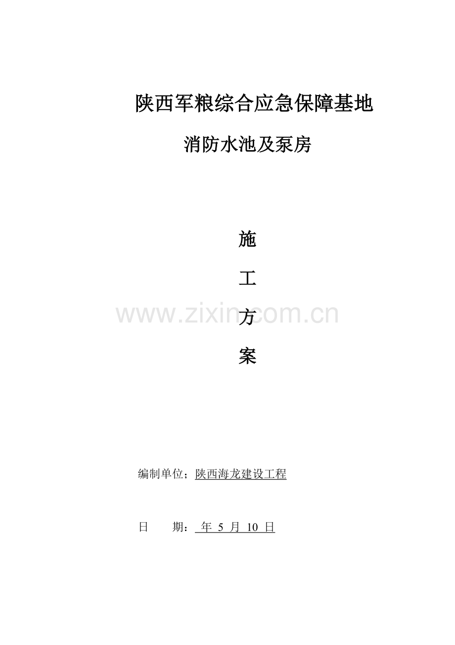 消防水池及泵房综合项目施工专项方案.doc_第1页