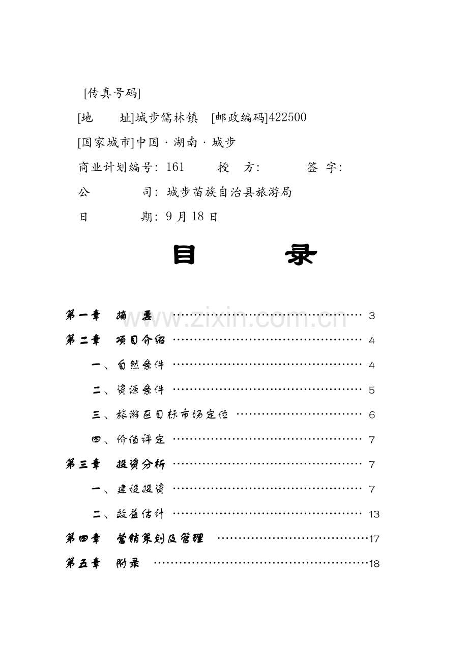 生态农业旅游开发商业计划书样本.doc_第2页