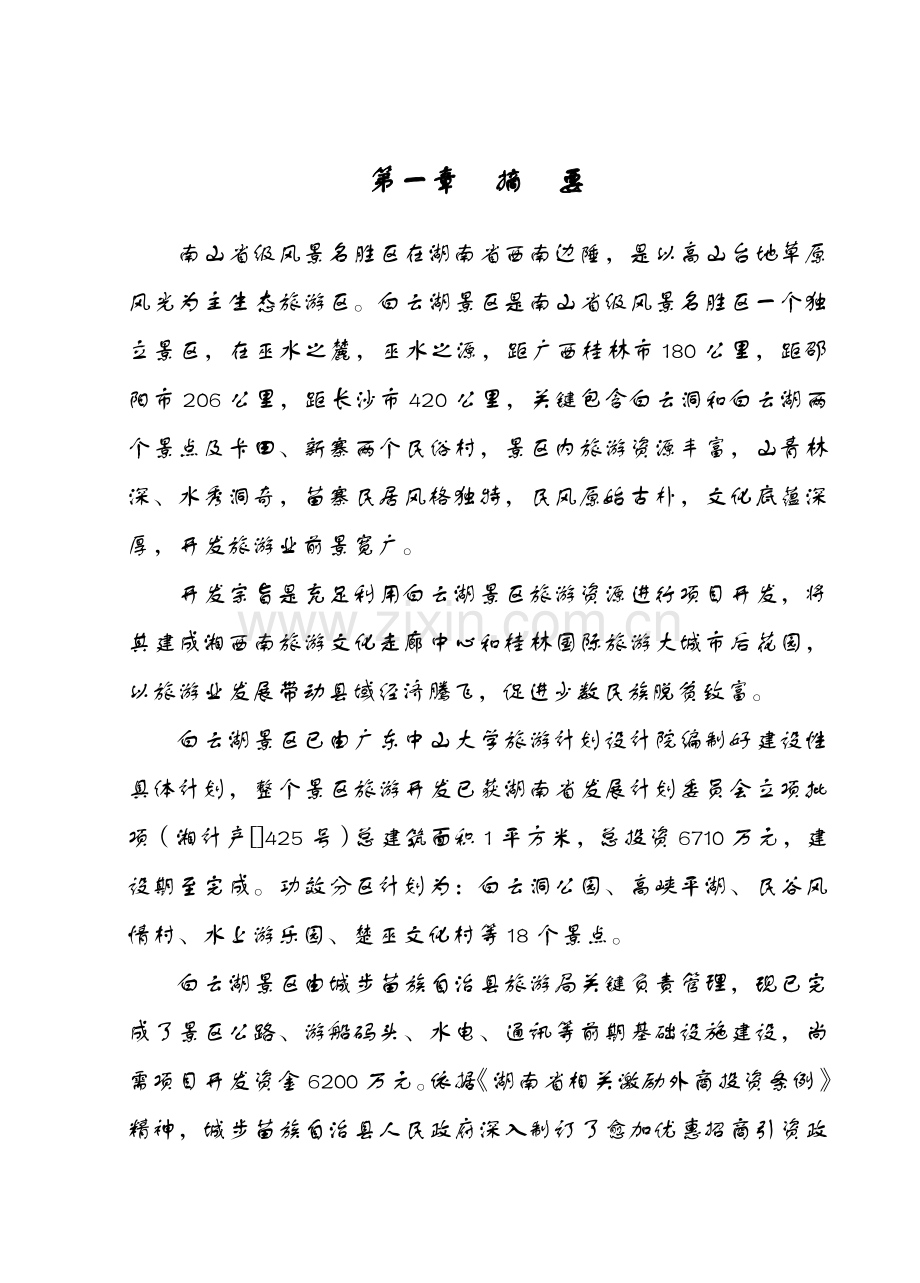 生态农业旅游开发商业计划书样本.doc_第3页