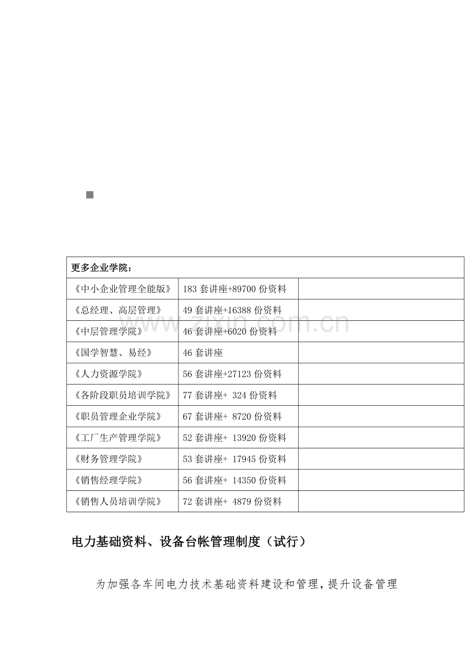 电力基础资料与设备台帐管理制度综述样本.doc_第1页