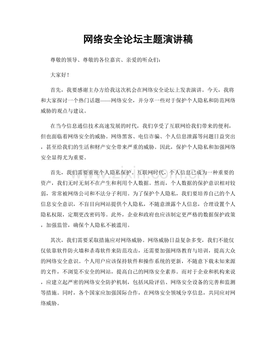 网络安全论坛主题演讲稿.docx_第1页