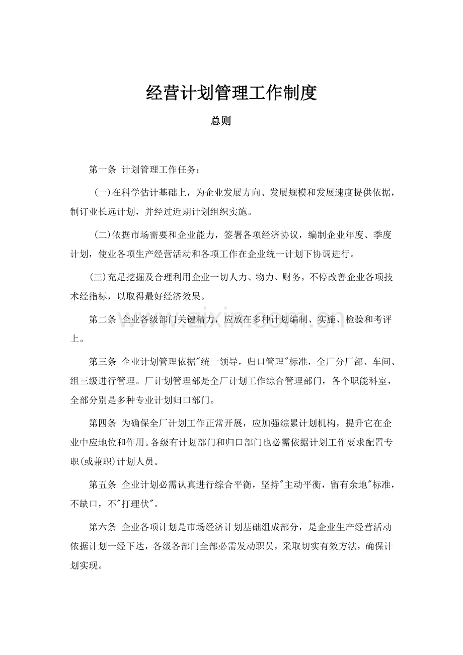 经营计划管理工作制度模板样本.doc_第1页