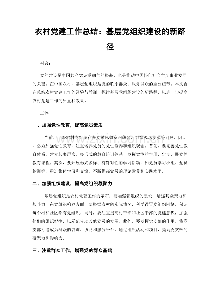 农村党建工作总结：基层党组织建设的新路径.docx_第1页