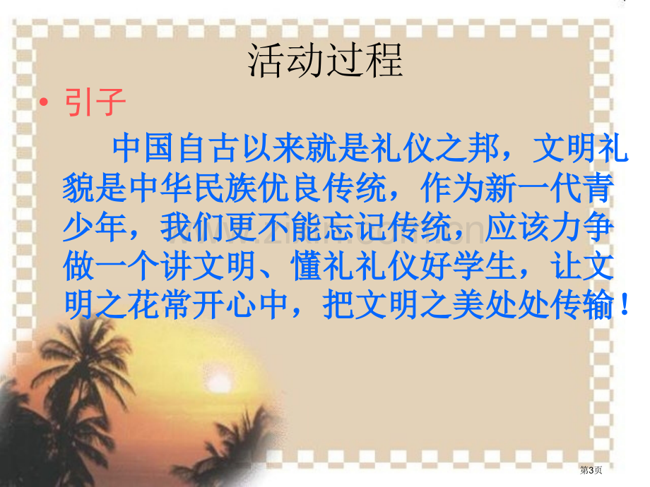 文明礼仪伴我行主题班会模板省公共课一等奖全国赛课获奖课件.pptx_第3页