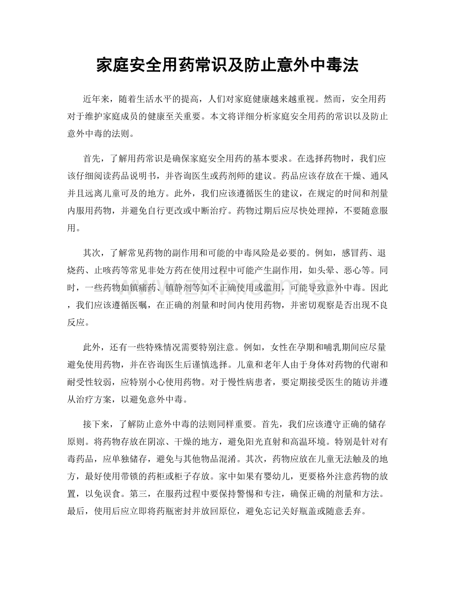 家庭安全用药常识及防止意外中毒法.docx_第1页