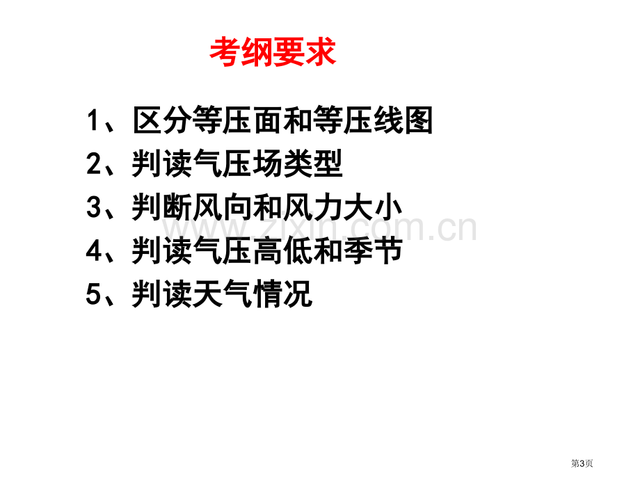 等压线图的判读用市公开课一等奖百校联赛获奖课件.pptx_第3页