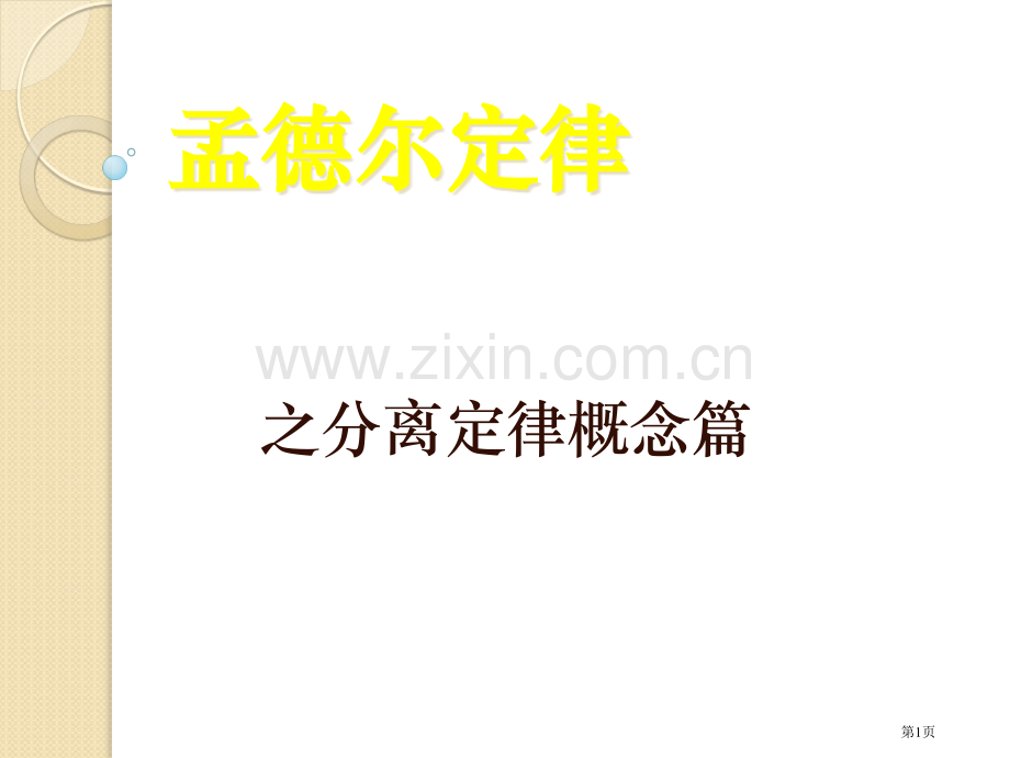 生物分离定律浙科版必修省公共课一等奖全国赛课获奖课件.pptx_第1页