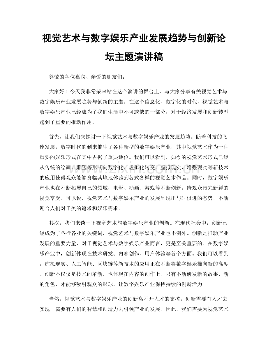 视觉艺术与数字娱乐产业发展趋势与创新论坛主题演讲稿.docx_第1页