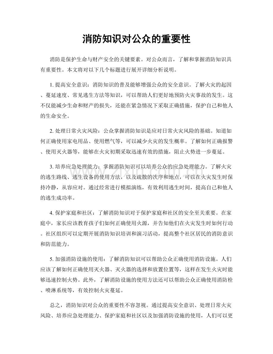 消防知识对公众的重要性.docx_第1页