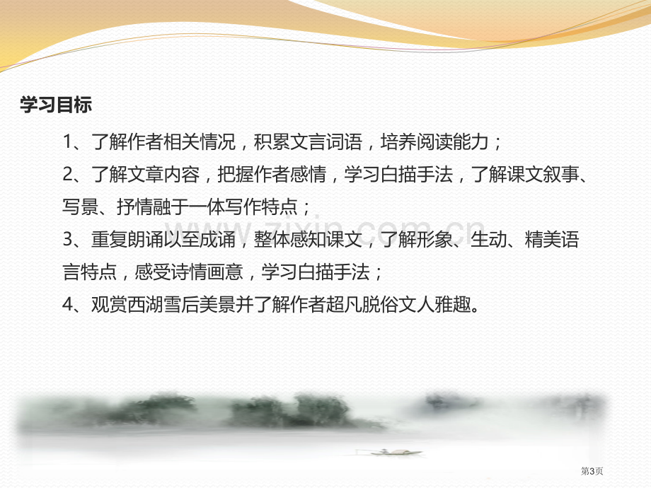 湖心亭看雪苏教省公开课一等奖新名师比赛一等奖课件.pptx_第3页