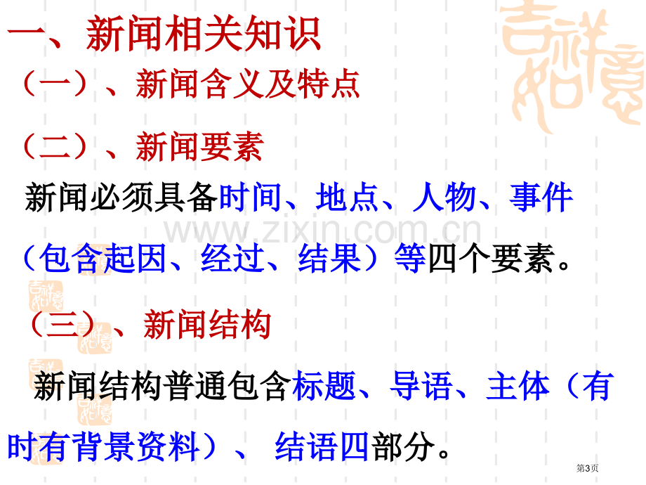 新闻类语段压缩讲义市公开课一等奖百校联赛获奖课件.pptx_第3页