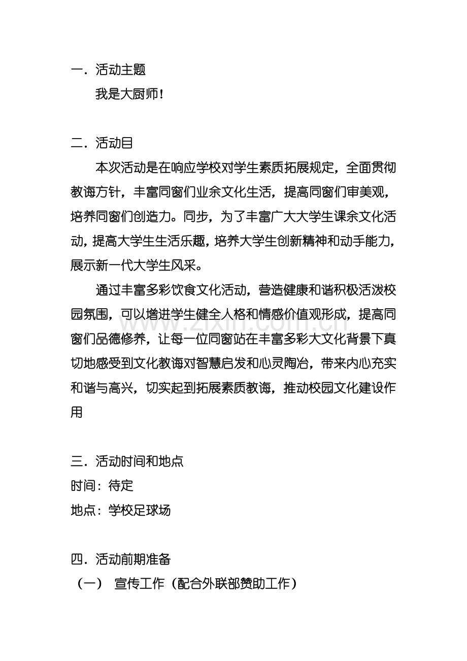 大学生厨艺大赛专业策划书.doc_第3页