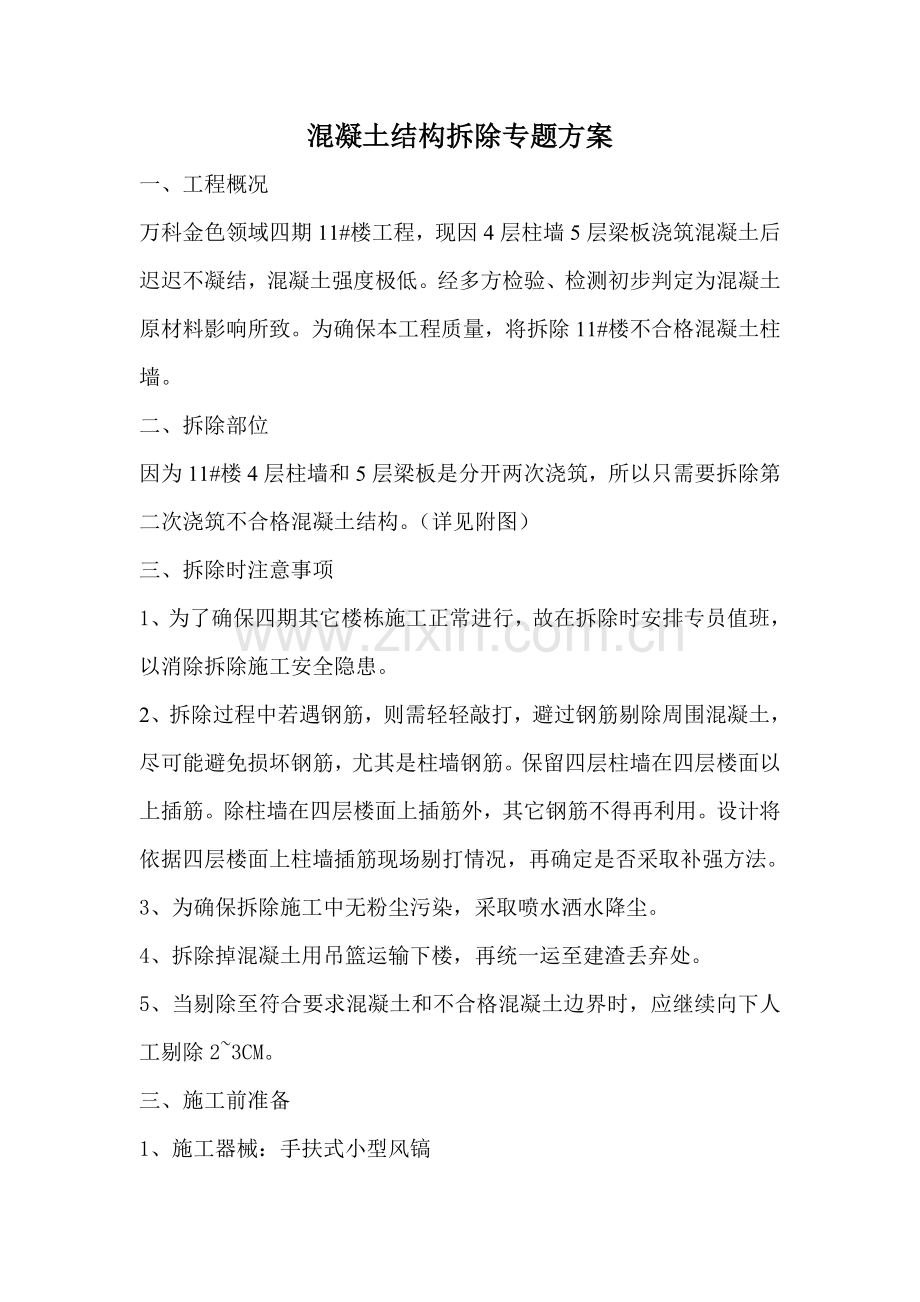 混凝土结构拆除专业方案.doc_第1页