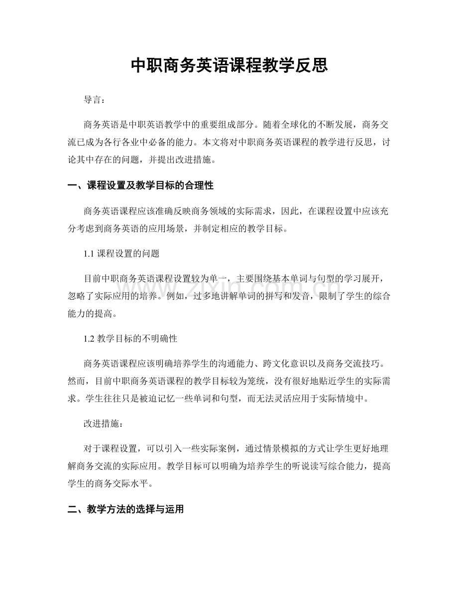 中职商务英语课程教学反思.docx_第1页