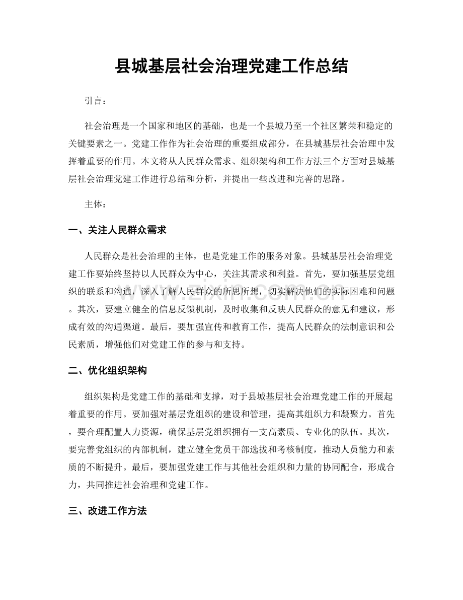 县城基层社会治理党建工作总结.docx_第1页