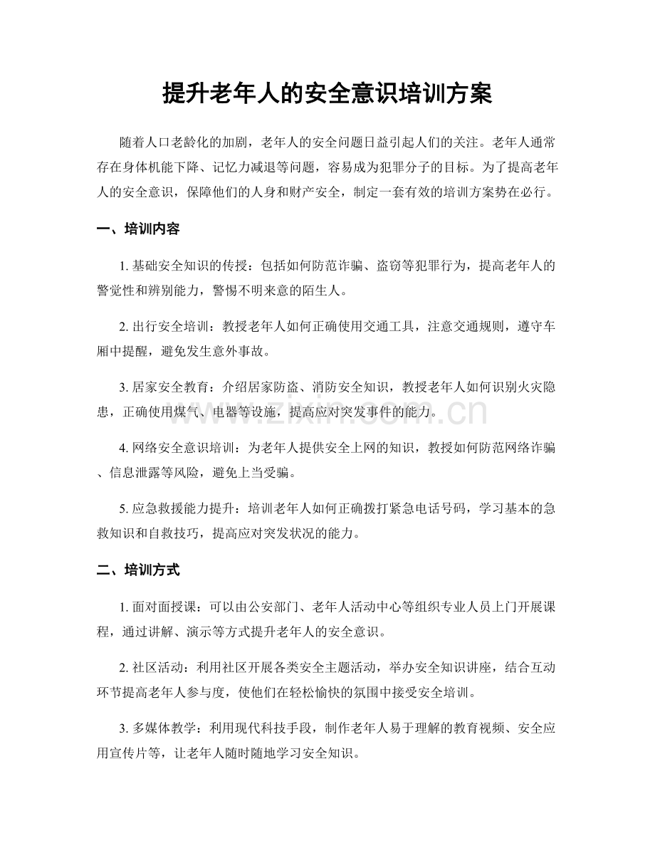 提升老年人的安全意识培训方案.docx_第1页