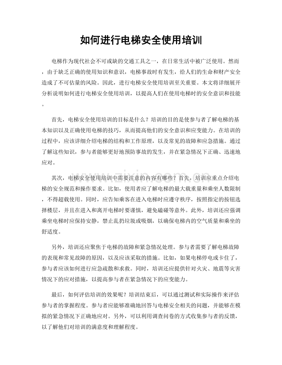 如何进行电梯安全使用培训.docx_第1页