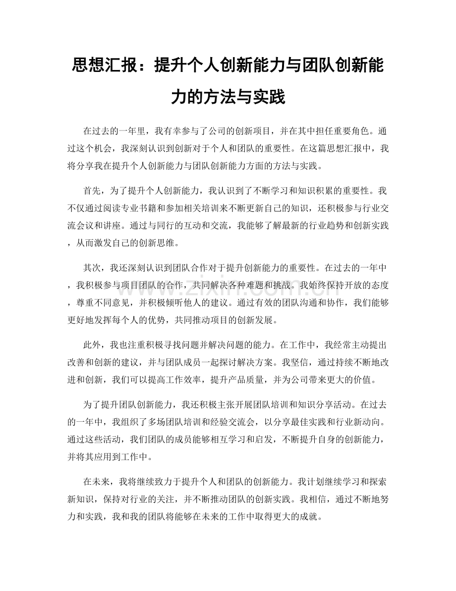 思想汇报：提升个人创新能力与团队创新能力的方法与实践.docx_第1页