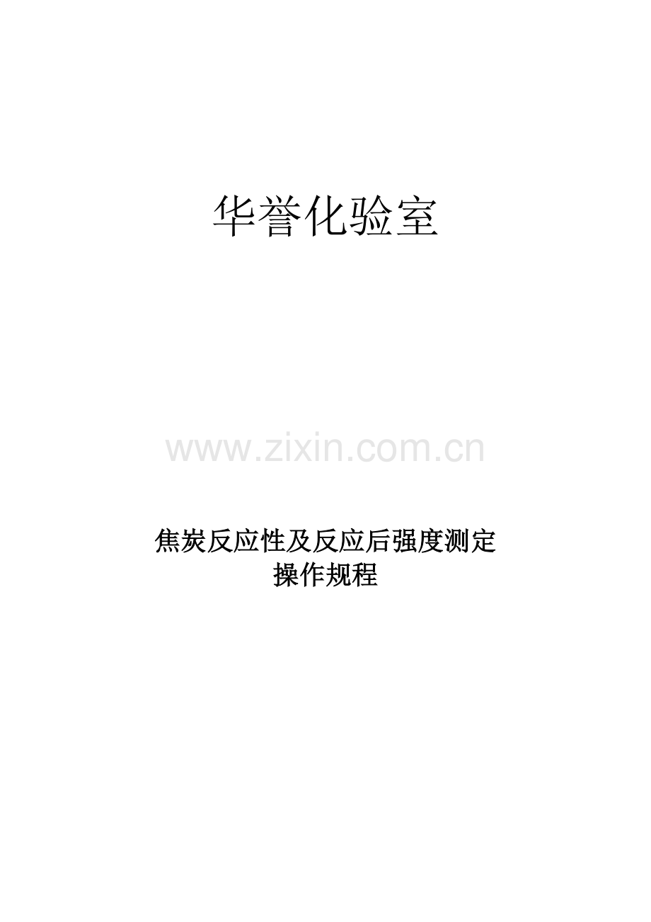 焦炭反应性及反应后强度测定操作作业规程.doc_第1页