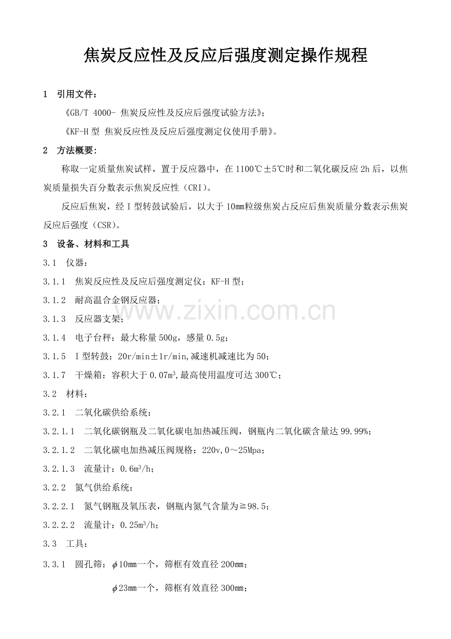 焦炭反应性及反应后强度测定操作作业规程.doc_第2页