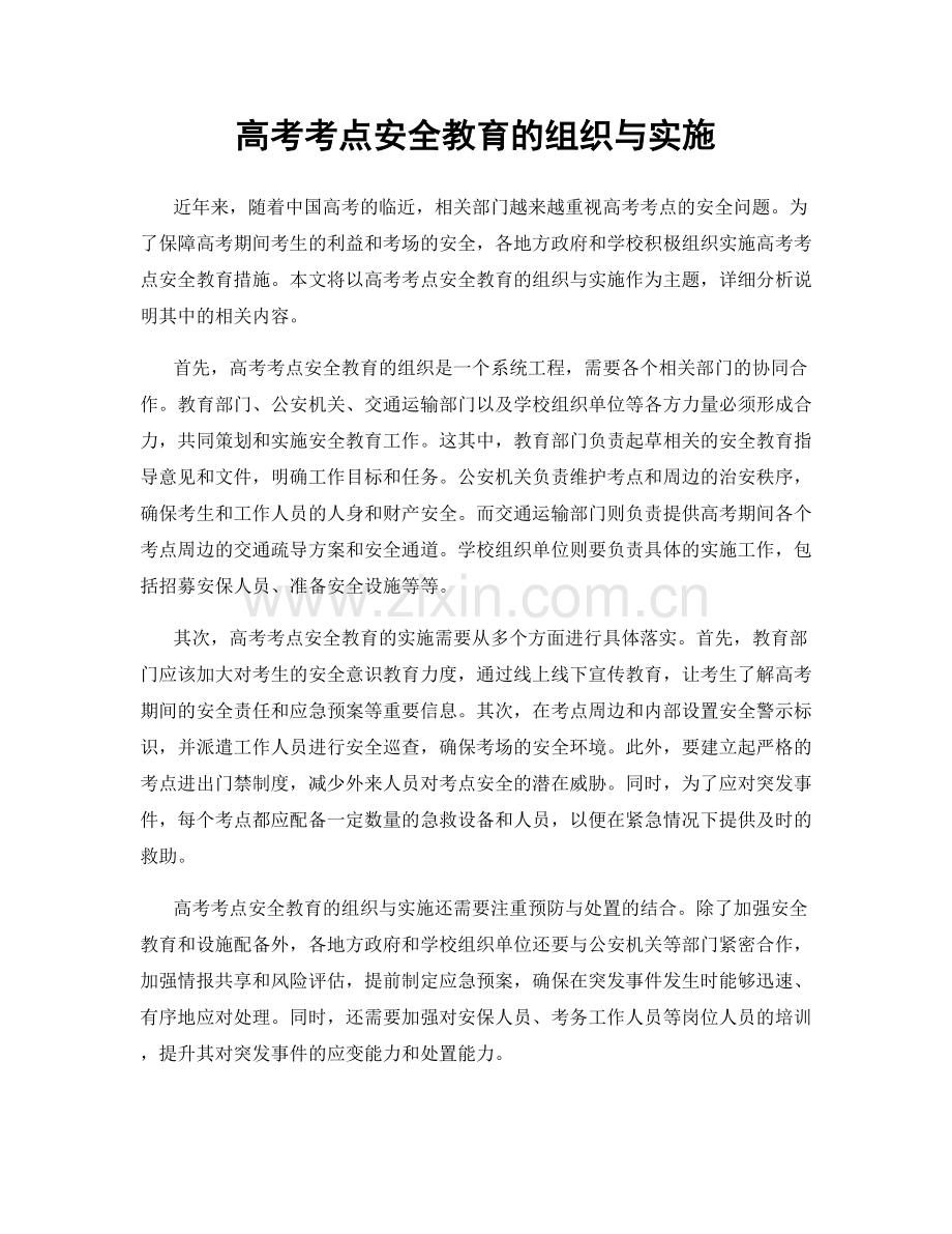 高考考点安全教育的组织与实施.docx_第1页