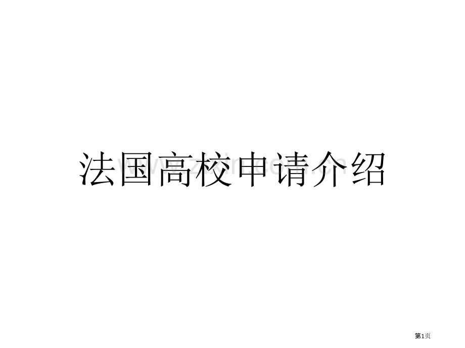 武汉大学物理学院经验交流会法国高校申请介绍省公共课一等奖全国赛课获奖课件.pptx_第1页