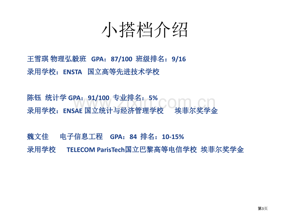 武汉大学物理学院经验交流会法国高校申请介绍省公共课一等奖全国赛课获奖课件.pptx_第3页