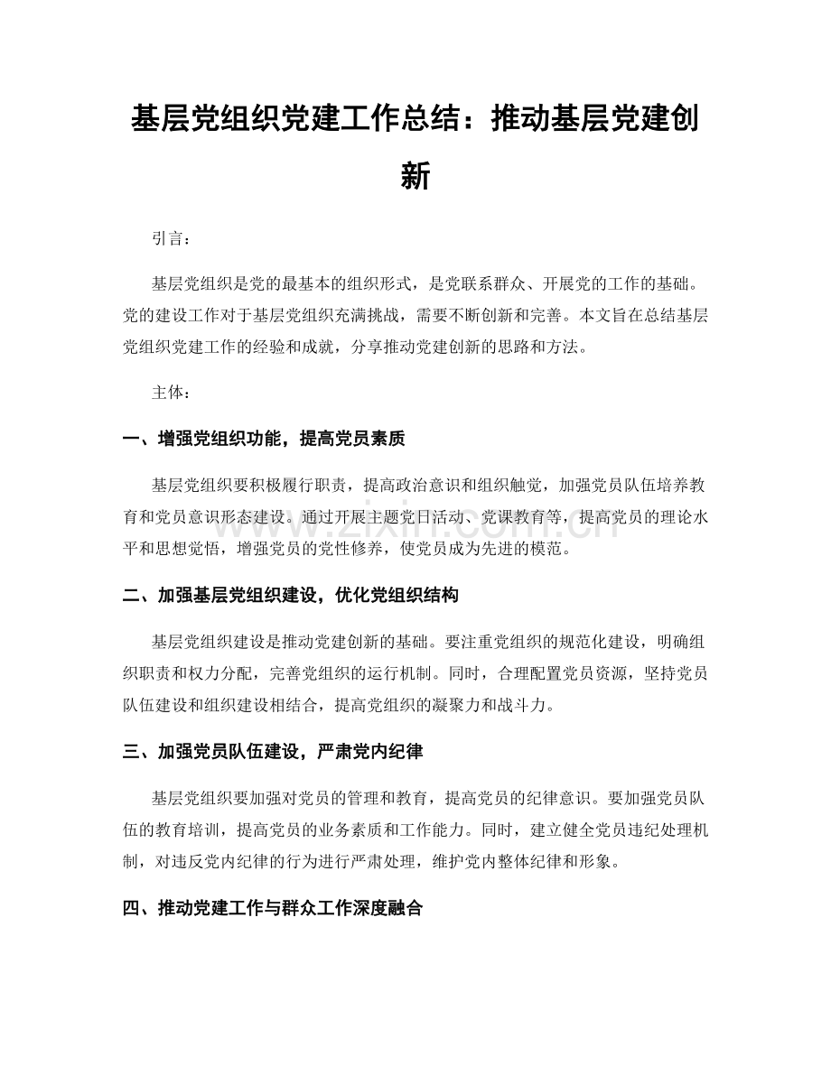 基层党组织党建工作总结：推动基层党建创新.docx_第1页