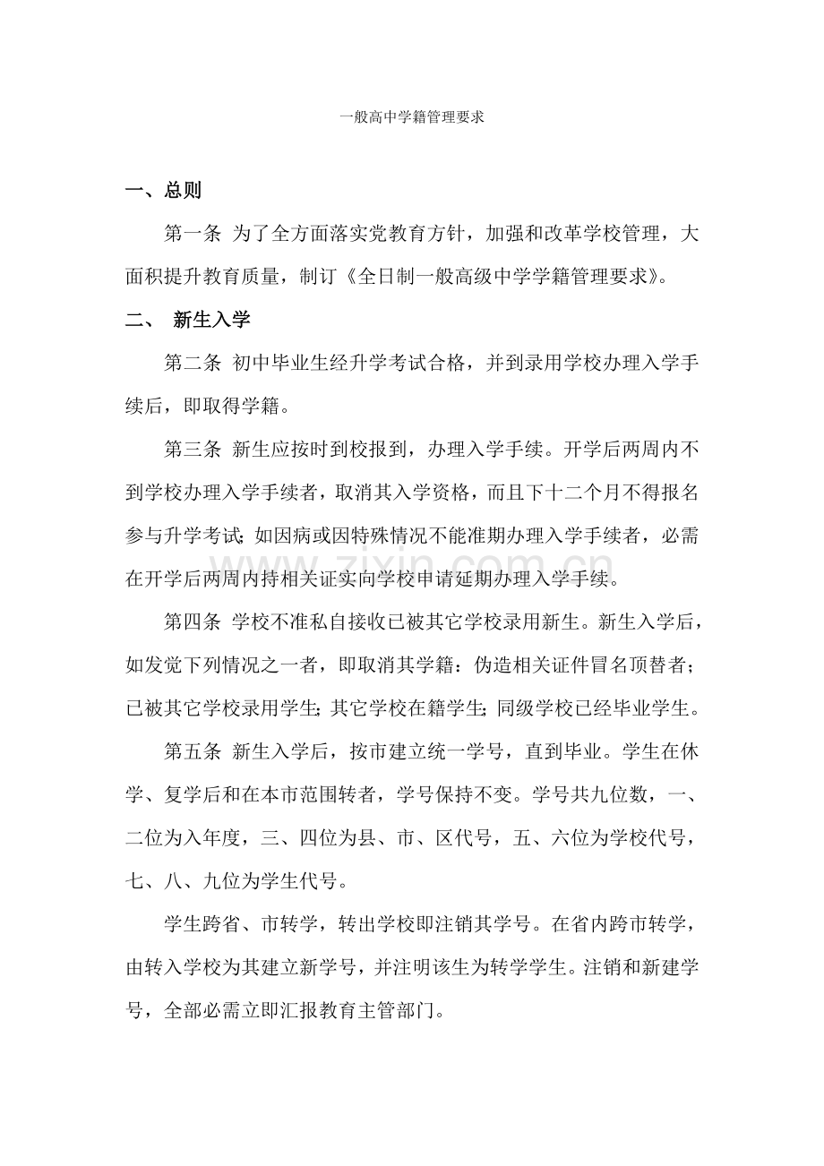 普通高中学籍管理标准规定.doc_第1页