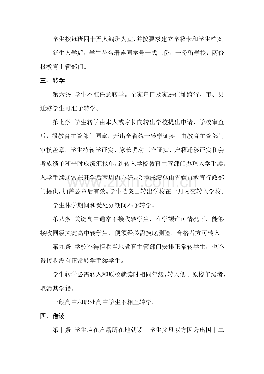 普通高中学籍管理标准规定.doc_第2页