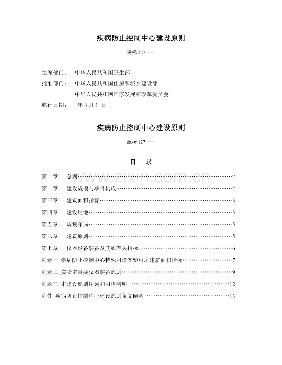 疾病预防控制中心建设统一标准.doc_第1页