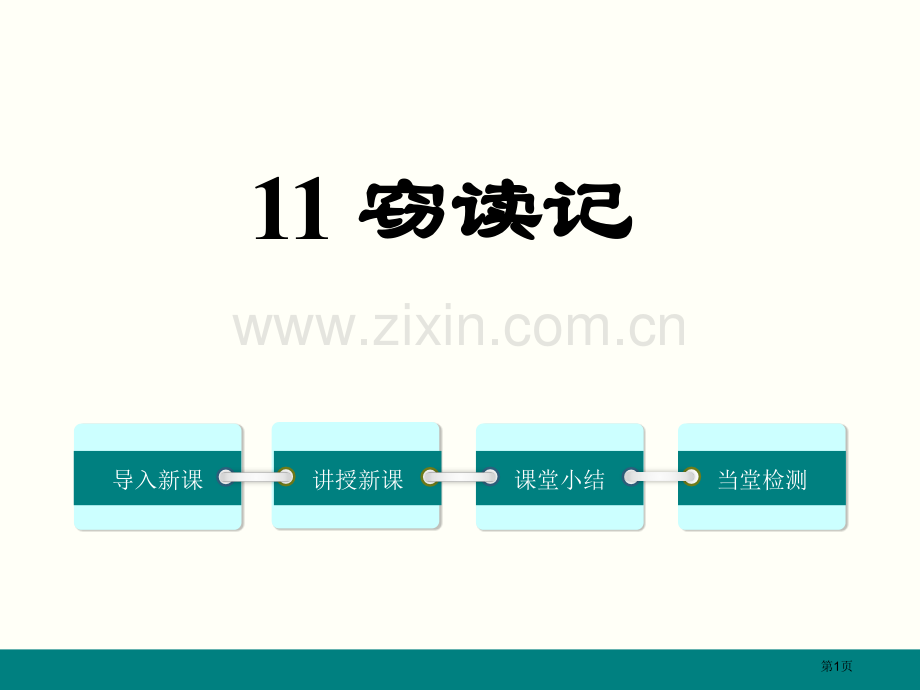 窃读记课件省公开课一等奖新名师比赛一等奖课件.pptx_第1页