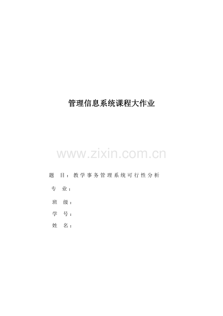 教学事务标准管理系统的可行性分析报告.doc_第1页