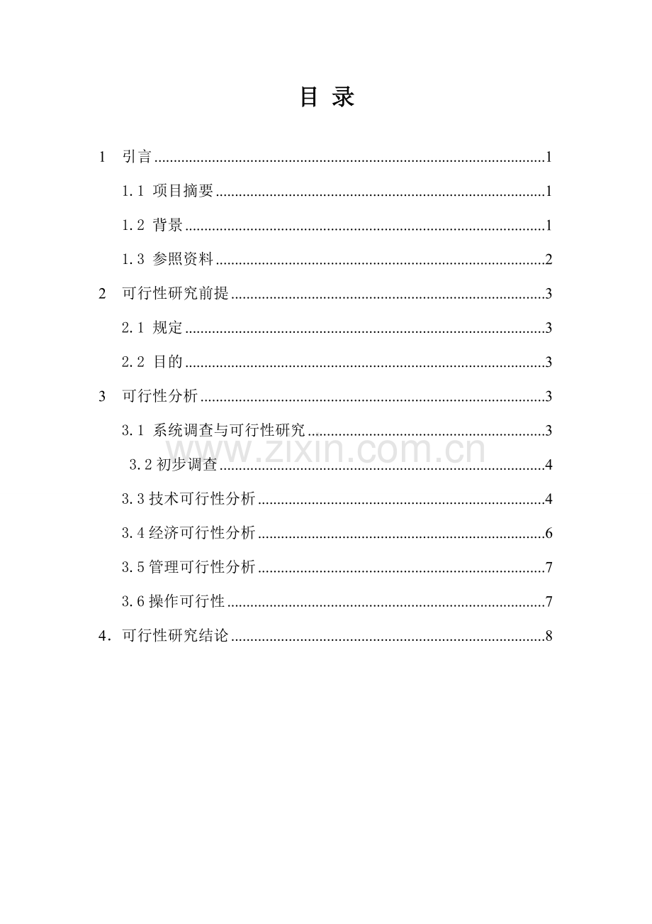 教学事务标准管理系统的可行性分析报告.doc_第2页