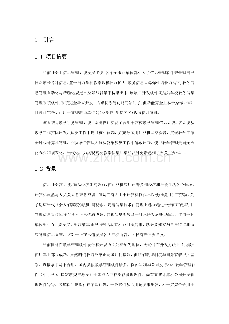 教学事务标准管理系统的可行性分析报告.doc_第3页