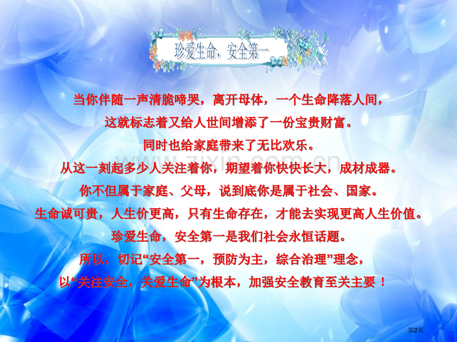 生命安全教育主题班会安全第珍爱生命省公共课一等奖全国赛课获奖课件.pptx_第2页