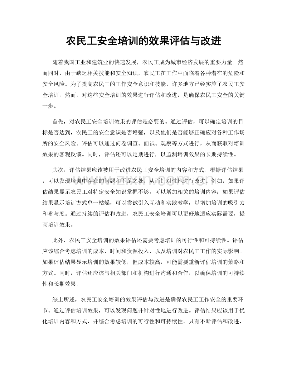 农民工安全培训的效果评估与改进.docx_第1页