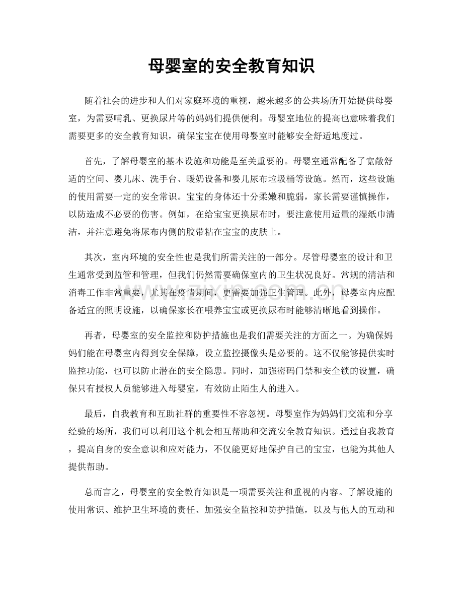 母婴室的安全教育知识.docx_第1页